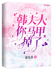 韩夫人，你马甲掉了