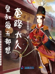 皇叔每天都想套路大人在线阅读