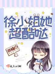 徐小姐她超酷哒在线阅读