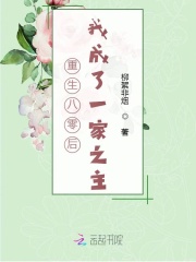 重生八零后我成了一家之主在线阅读