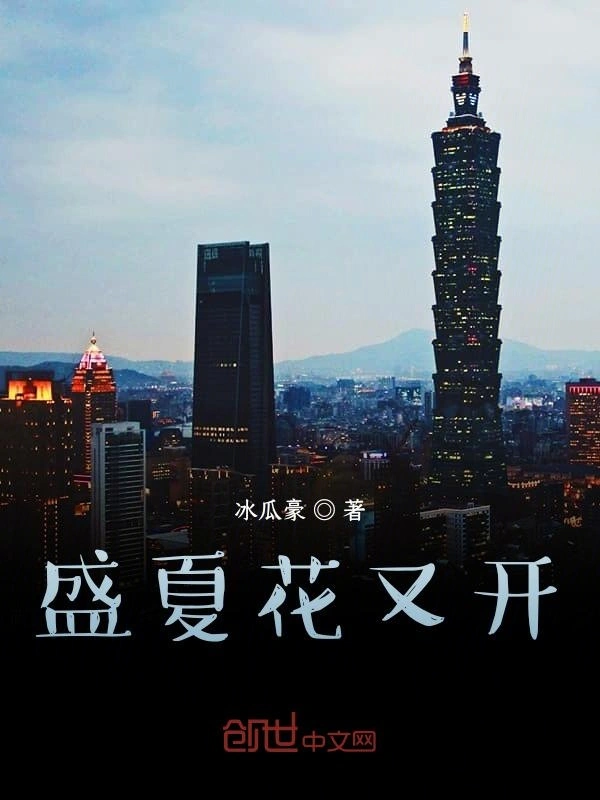 盛夏花又开