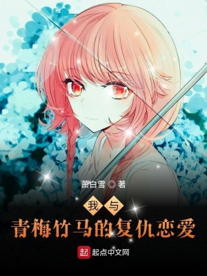 我与青梅竹马的复仇恋爱 萧白雪 全本免费在线阅读 我与青梅竹马的复仇恋爱小说全文在线阅读 起点中文网