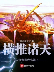 横推诸天朱竹青是我小姨子在线阅读