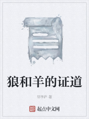 狼和羊的证道