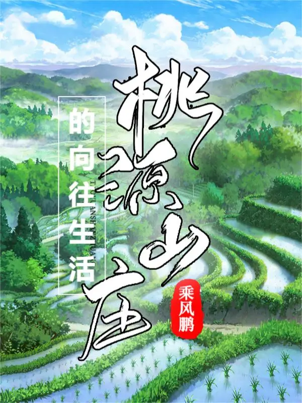 桃源山庄的向往生活