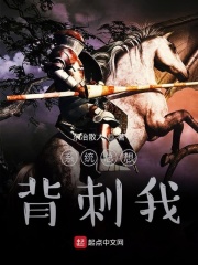 系统总想背刺我在线阅读