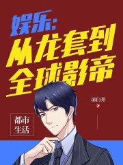 娱乐：从龙套到全球影帝