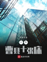 小爷曹县十张床在线阅读