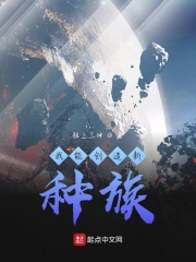 我能创造新种族