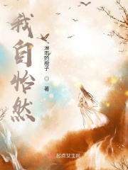 我自怡然在线阅读