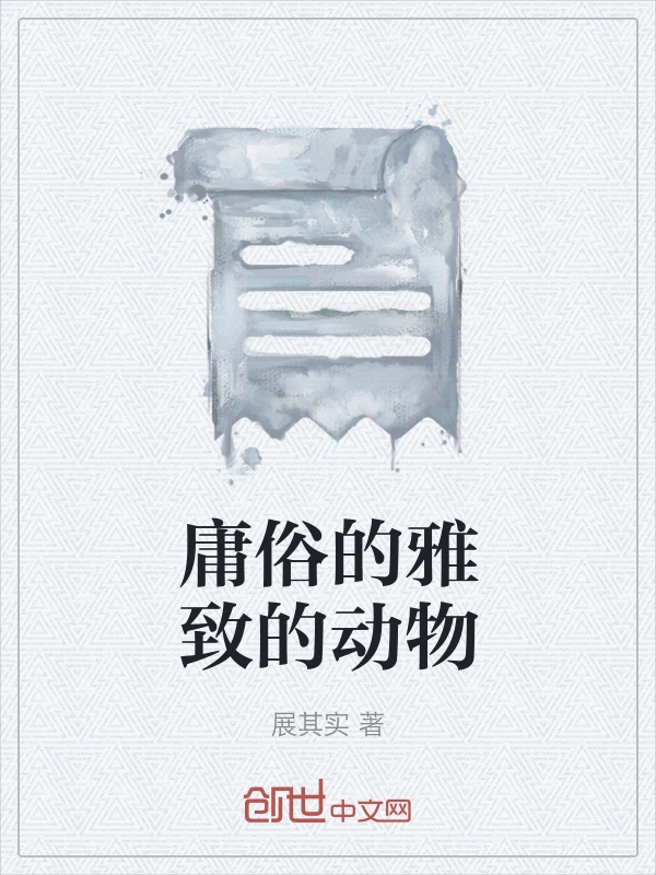 庸俗的雅致的动物