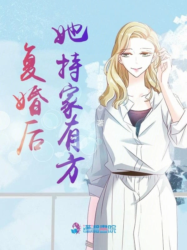 复婚后她持家有方