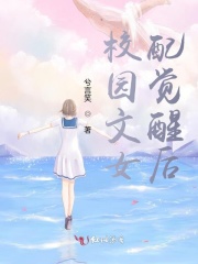 校园文女配觉醒后在线阅读