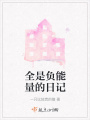 全是负能量的日记在线阅读