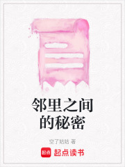 邻里之间的秘密