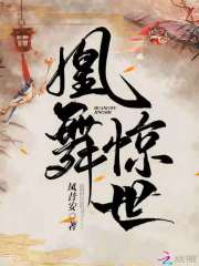 凰舞惊世