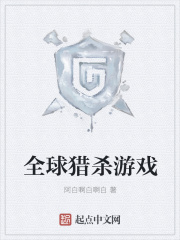 全球猎杀游戏在线阅读