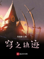 穹之轨迹在线阅读