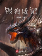 银狼战记在线阅读