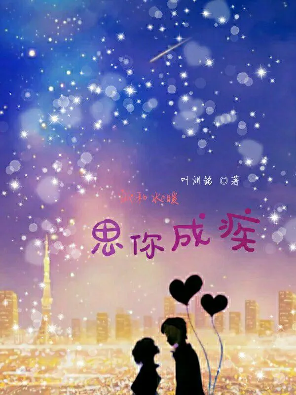 山和水暖，思你成疾