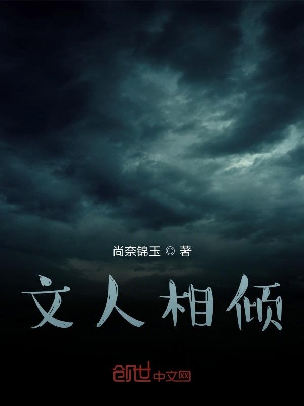 文人相倾在线阅读