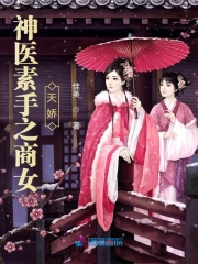 神医素手之商女天娇在线阅读
