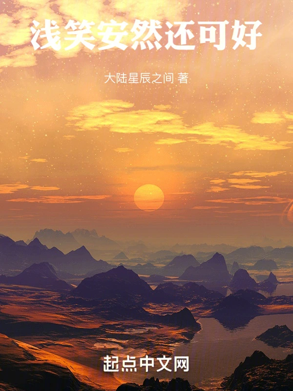 浅笑安然还可好