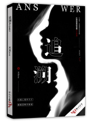 追溯Answer在线阅读