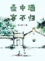 壶中酒，客不归在线阅读
