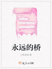 永远的桥