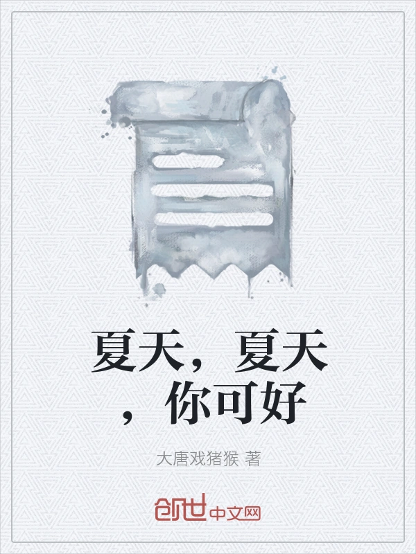夏天，夏天，你可好