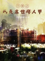 书穿之我是末世路人甲在线阅读