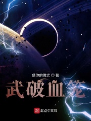 武破血笼
