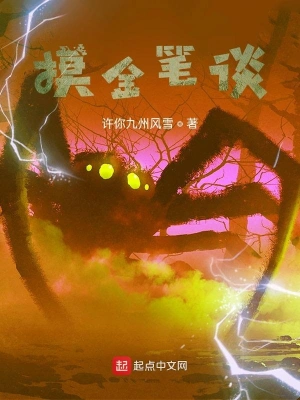盗墓：开局一本摸金笔谈
