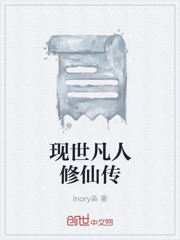 现世凡人修仙传