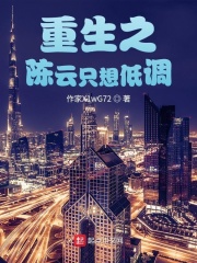 重生之陈秋只想低调在线阅读
