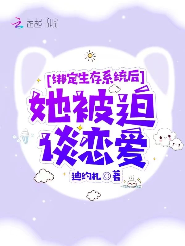 绑定生存系统后她被迫谈恋爱