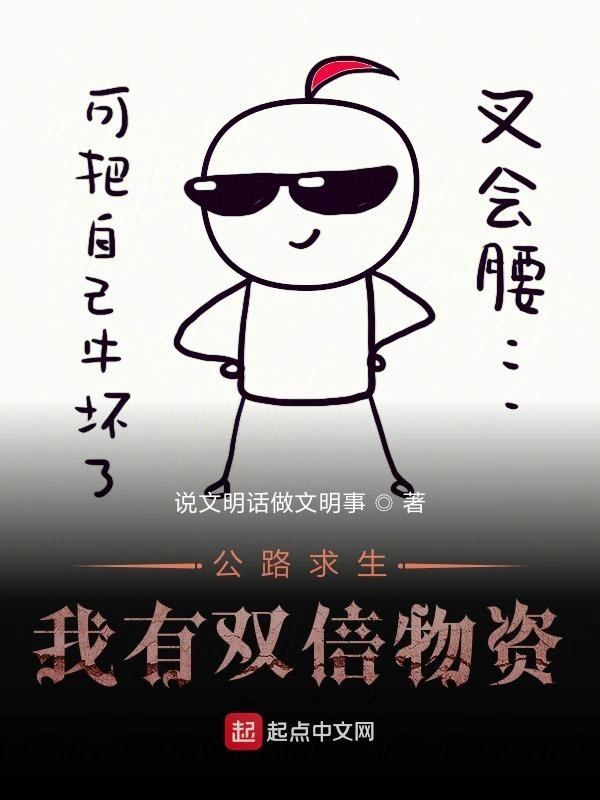 公路求生，我有双倍物资