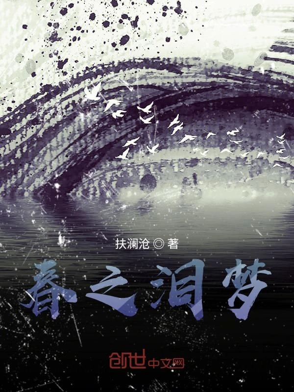 春之泪梦
