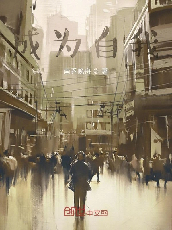 成为自我