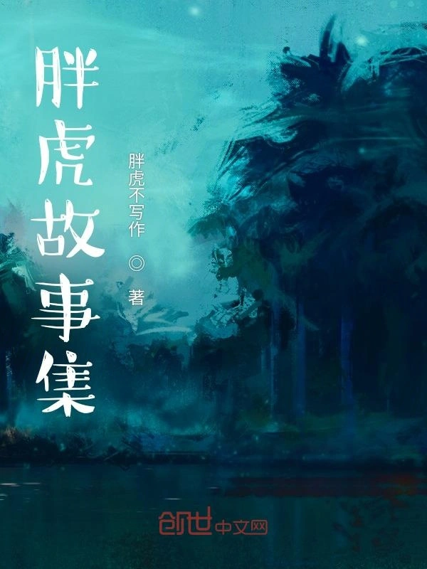 胖虎故事集