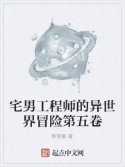 宅男工程师的异世界冒险第五卷