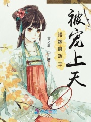 错嫁摄政王被宠上天在线阅读