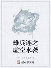 雄兵连之虚空来袭在线阅读