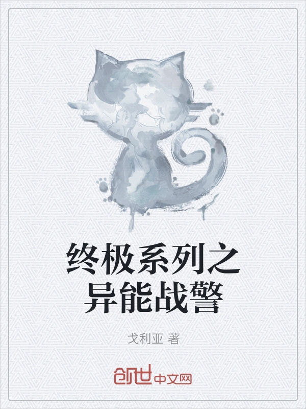 终极系列之异能战警
