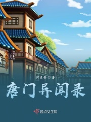 唐门异闻录在线阅读