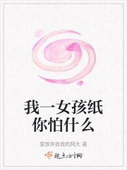 我一女孩纸你怕什么在线阅读