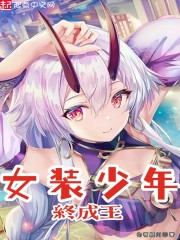 女装少年终成王