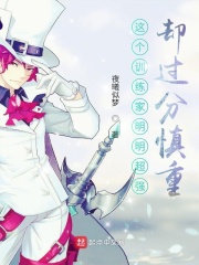 这个训练家明明超强却过分慎重在线阅读