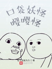 口袋妖怪：嘤嘤怪在线阅读